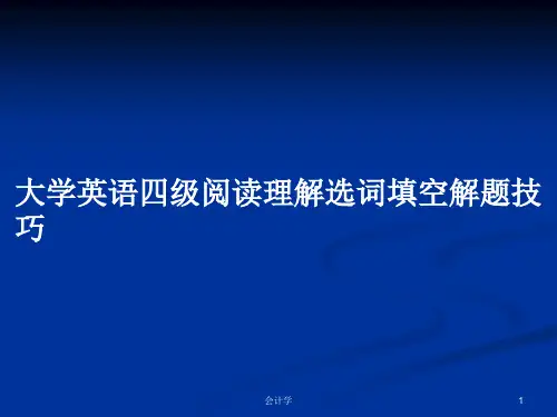 大学英语四级阅读理解选词填空解题技巧PPT学习教案