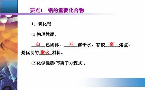高一年级化学必修第三章金属及其化合物第二节几种重要的金属化合物第34课时铝的化合物课件.ppt