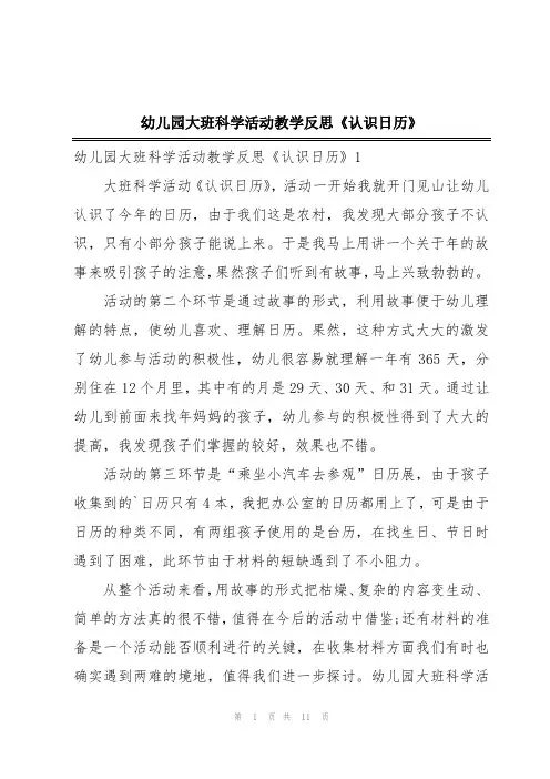 幼儿园大班科学活动教学反思《认识日历》