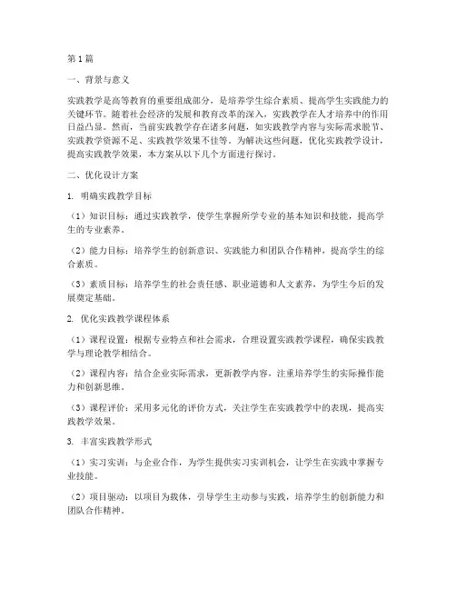 实践教学的优化设计方案(3篇)