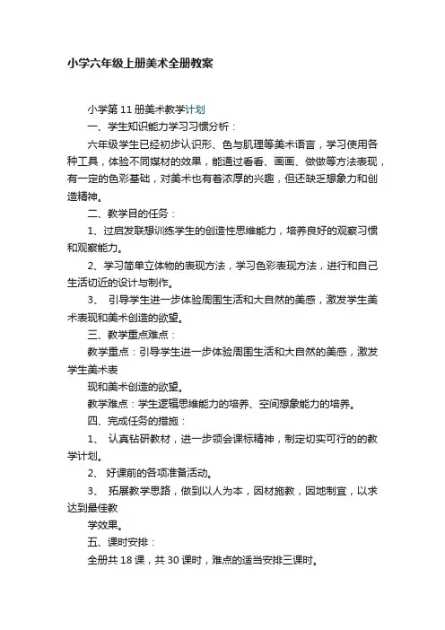 小学六年级上册美术全册教案
