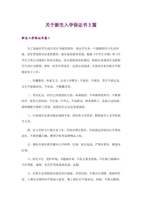 关于新生入学保证书3篇