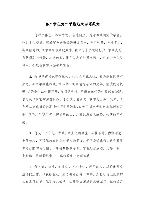 高二学生第二学期期末评语范文(2篇)