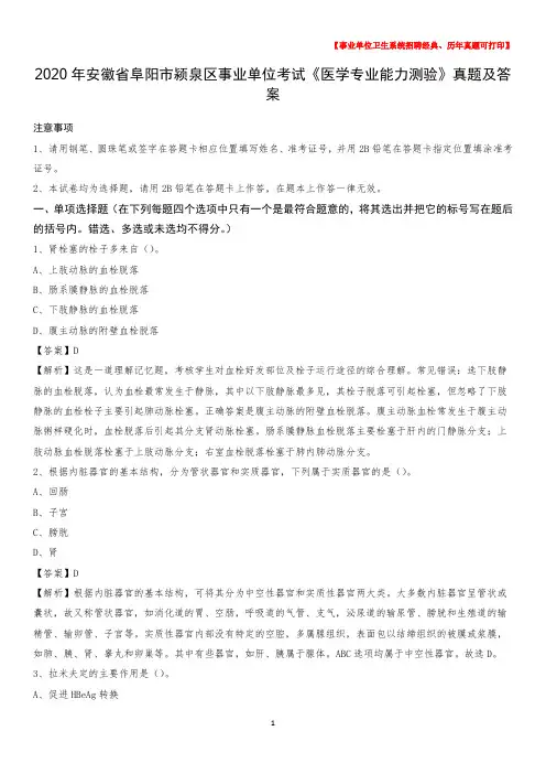 2020年安徽省阜阳市颍泉区事业单位考试《医学专业能力测验》真题及答案