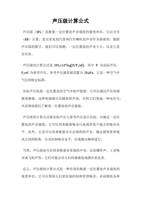 声压级计算公式
