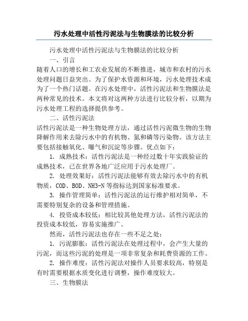 污水处理中活性污泥法与生物膜法的比较分析