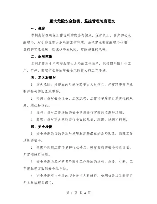 重大危险安全检测、监控管理制度范文