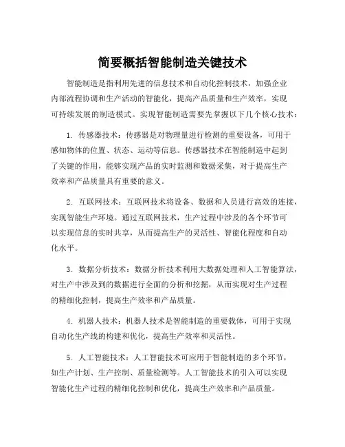 简要概括智能制造关键技术