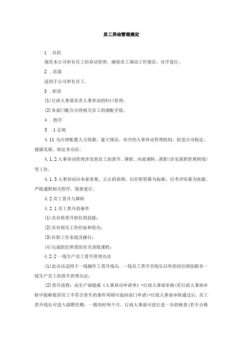 员工异动管理规定