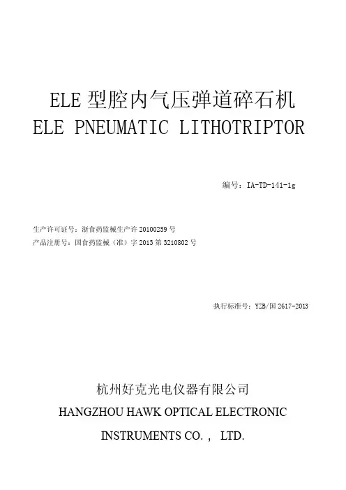 腔内气压弹道碎石机产品使用说明书