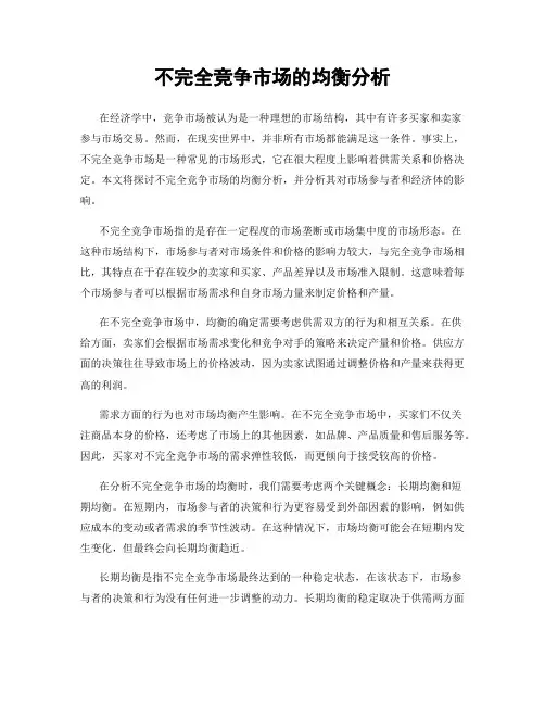 不完全竞争市场的均衡分析