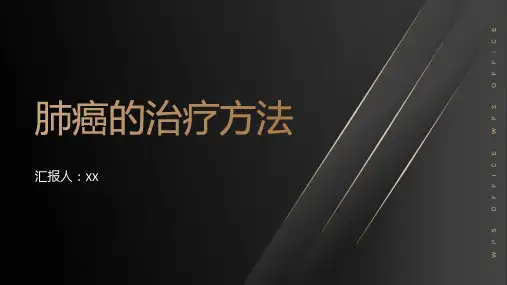 肺癌的治疗方法有哪些？