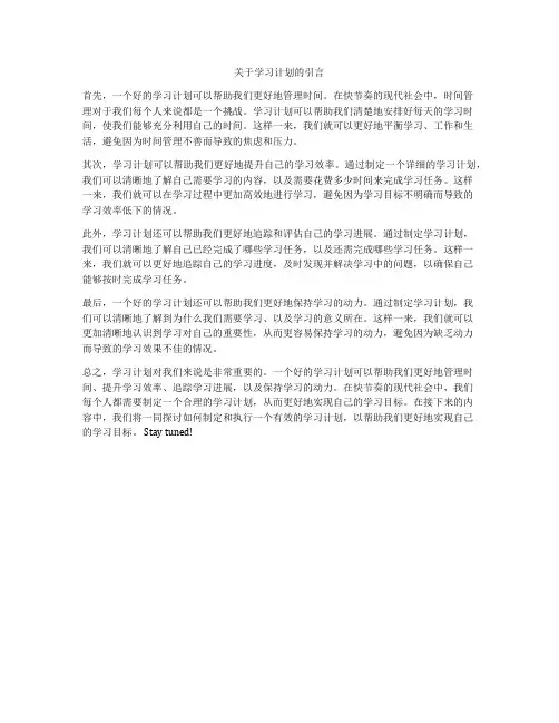 关于学习计划的引言