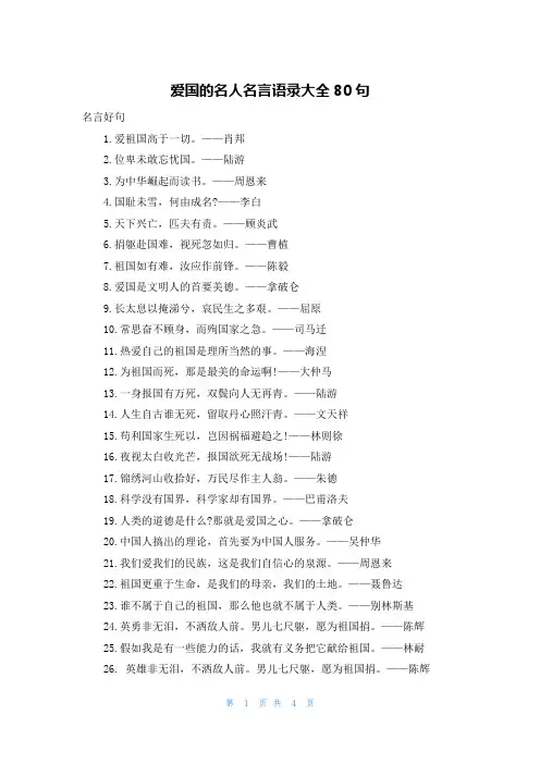 爱国的名人名言语录大全80句