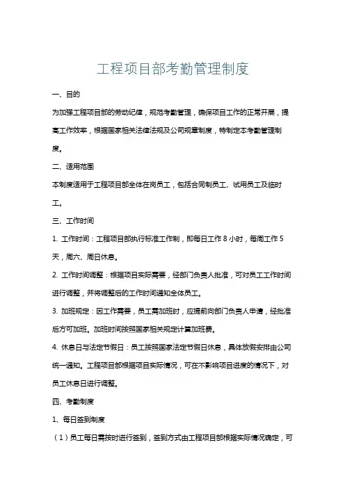 工程项目部考勤管理制度