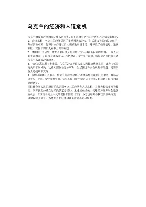 乌克兰的经济和人道危机