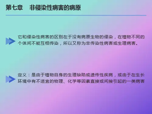 非侵染性病害的病原
