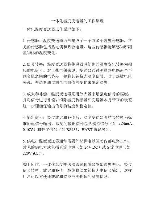 一体化温度变送器的工作原理