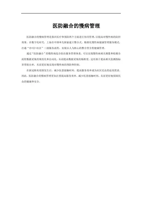 医防融合的慢病管理