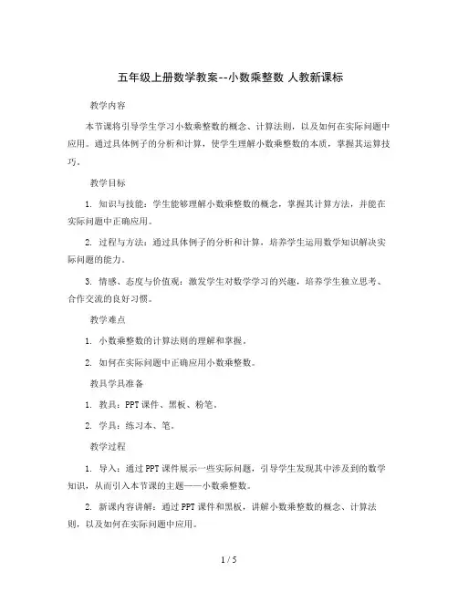 五年级上册数学教案--小数乘整数人教新课标
