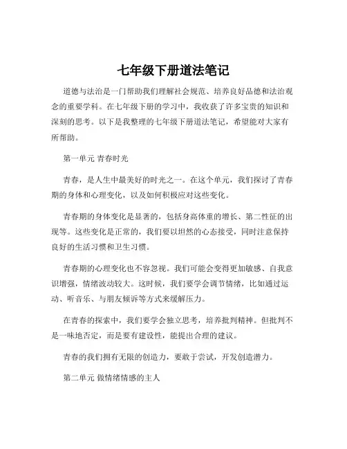 七年级下册道法笔记
