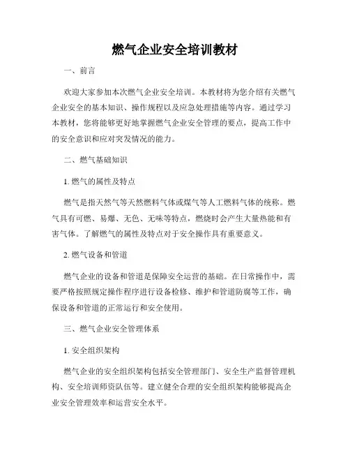燃气企业安全培训教材