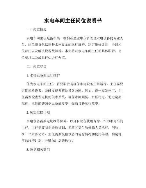 水电车间主任岗位说明书