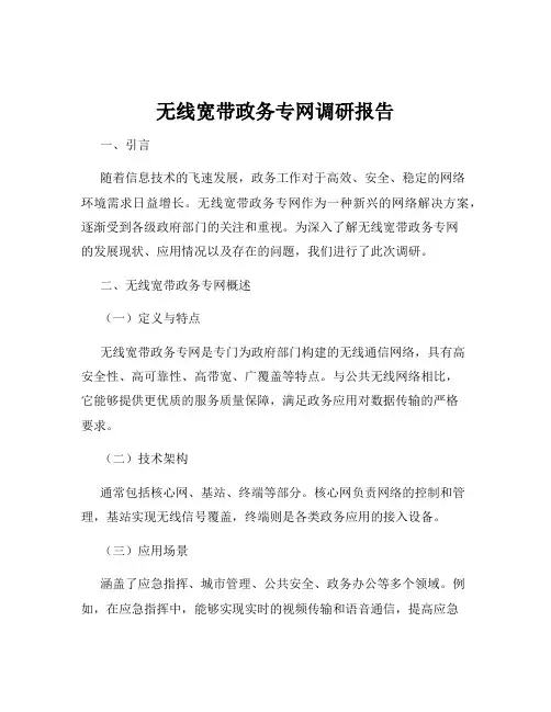 无线宽带政务专网调研报告