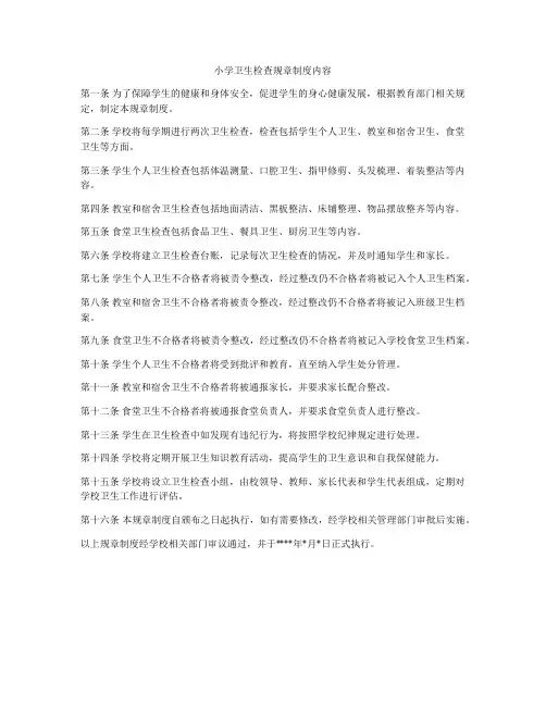 小学卫生检查规章制度内容