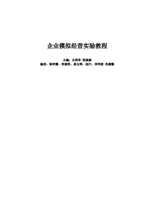 企业模拟经营实验教程