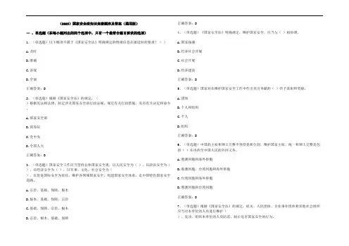 (2023)国家安全法知识竞赛题库及参考答案(通用版)