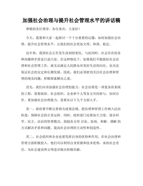 加强社会治理与提升社会管理水平的讲话稿