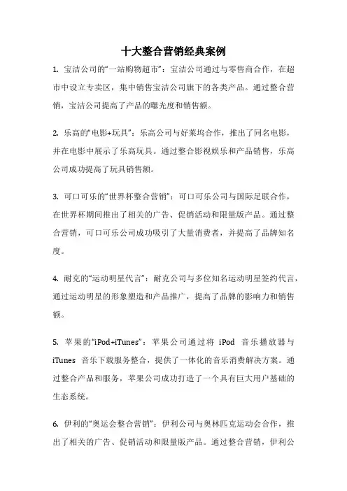 十大整合营销经典案例