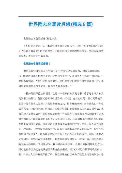 世界励志名著读后感(精选5篇)