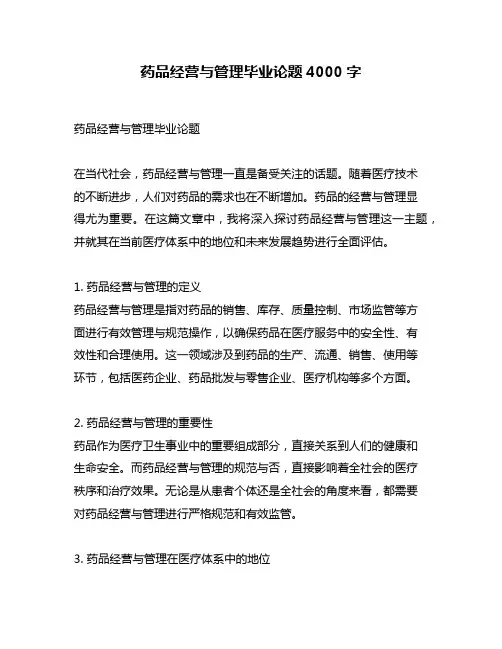 药品经营与管理毕业论题4000字