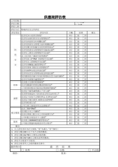合格供应商反恐评估表