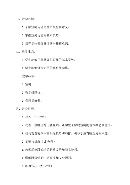 三年级跳短绳单元设计及教案