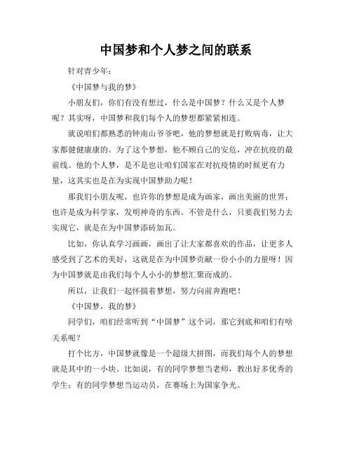 中国梦和个人梦之间的联系