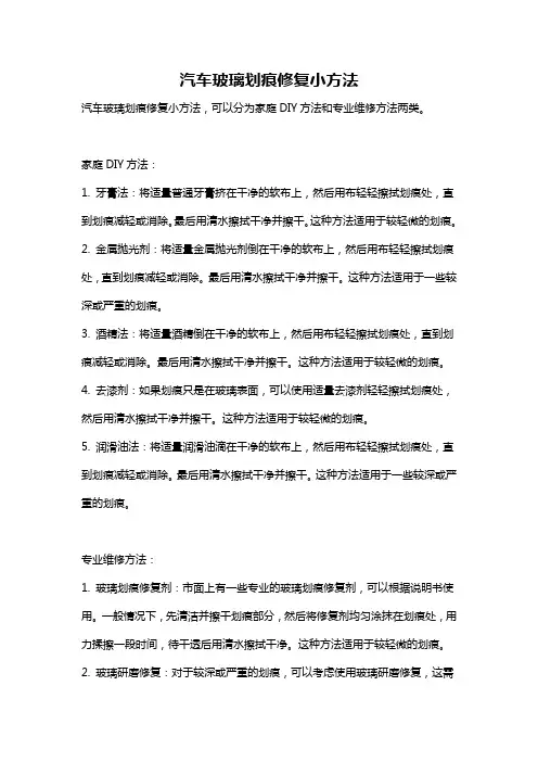 汽车玻璃划痕修复小方法