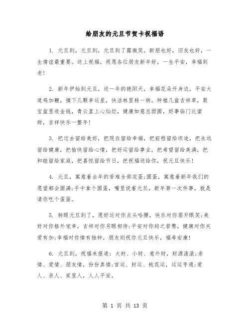 给朋友的元旦节贺卡祝福语(六篇)