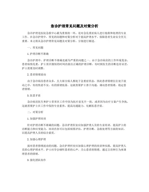 急诊护理常见问题及对策分析