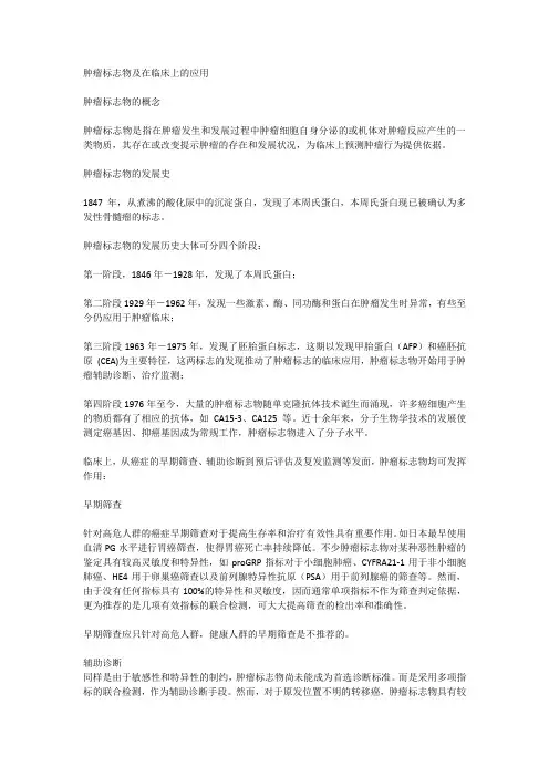 肿瘤标志物及在临床上的应用肿瘤标志物的概念