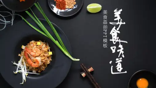 时尚中餐美食画册PPT模板