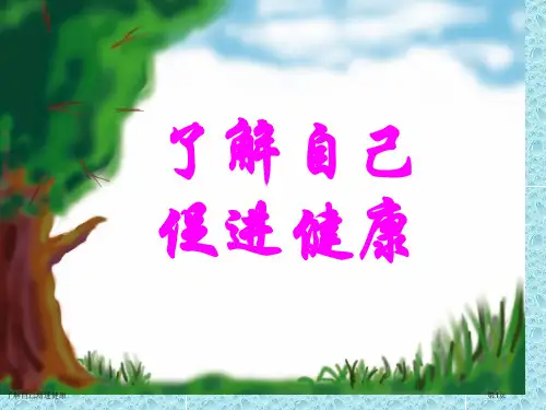了解自己增进健康