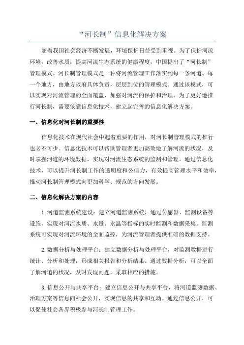 “河长制”信息化解决方案