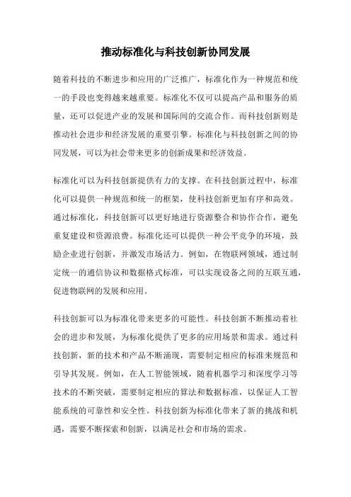 推动标准化与科技创新协同发展