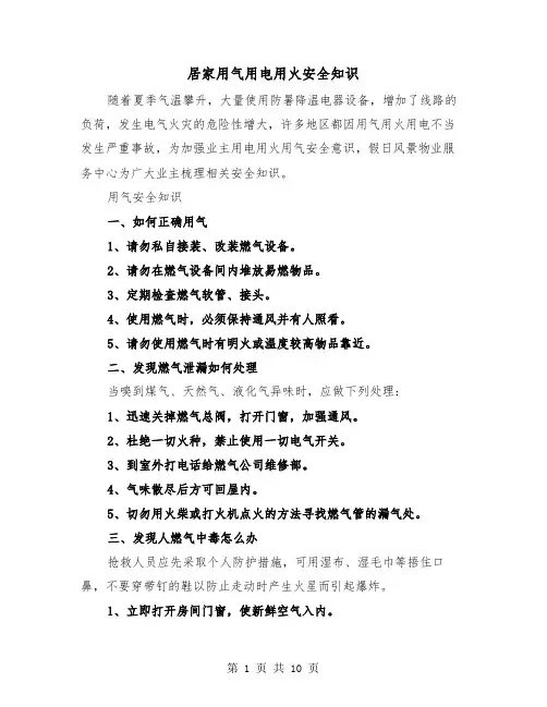 居家用气用电用火安全知识（三篇）