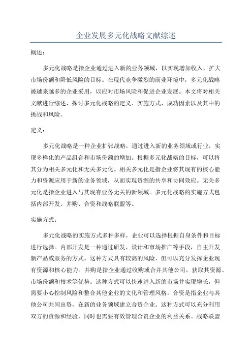 企业发展多元化战略文献综述