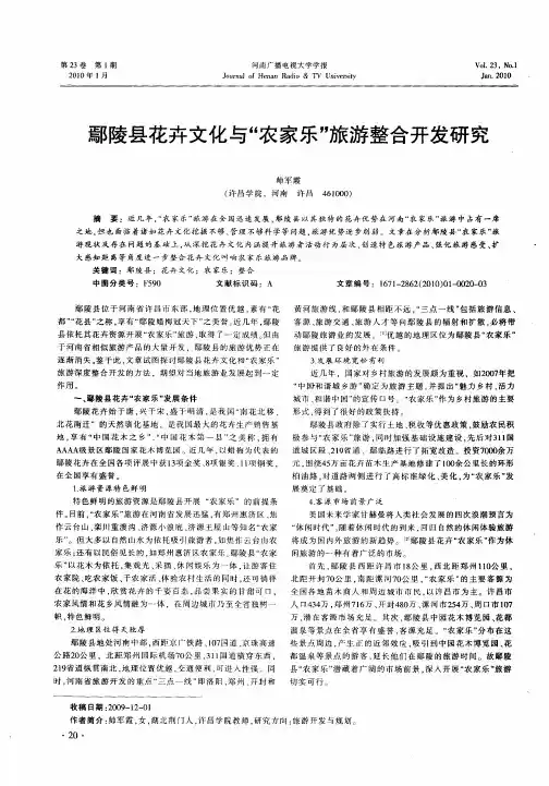 鄢陵县花卉文化与“农家乐”旅游整合开发研究
