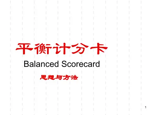 平衡计分卡BalancedScorecard